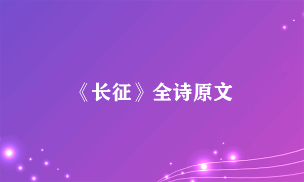 《长征》全诗原文