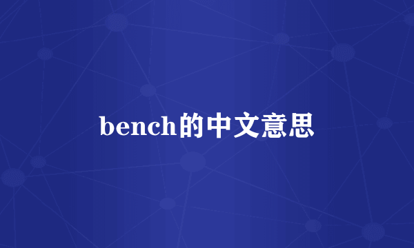 bench的中文意思