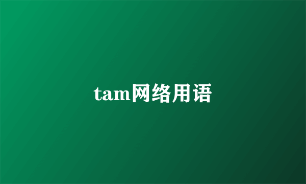 tam网络用语