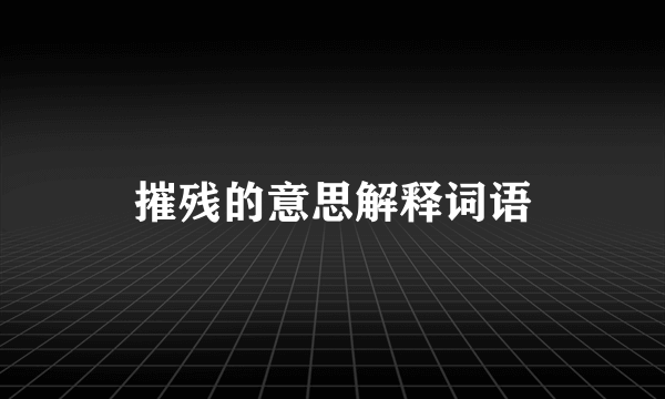 摧残的意思解释词语