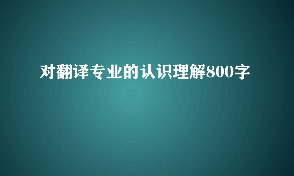 对翻译专业的认识理解800字