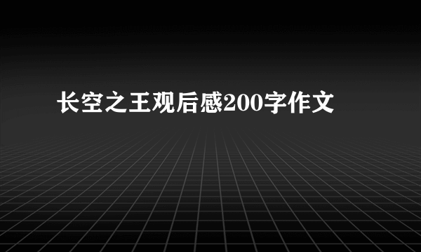 长空之王观后感200字作文