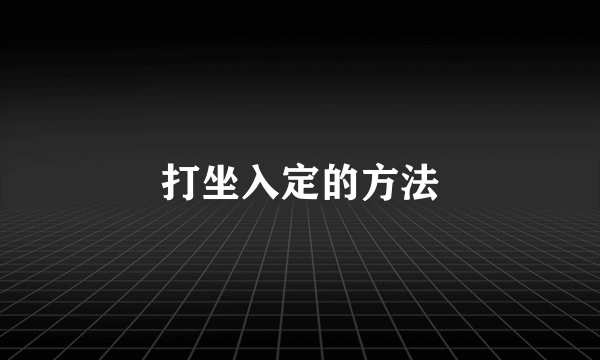 打坐入定的方法