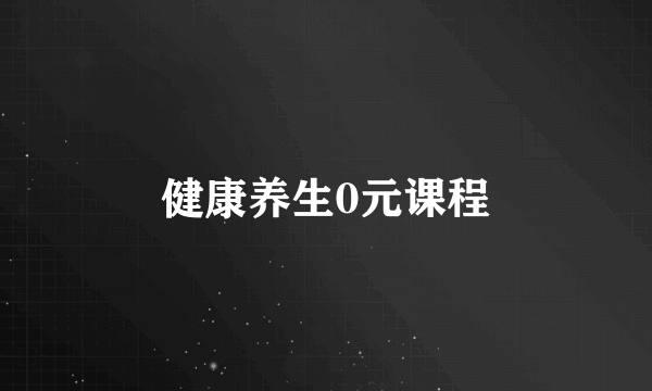 健康养生0元课程