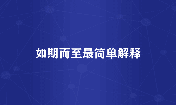 如期而至最简单解释
