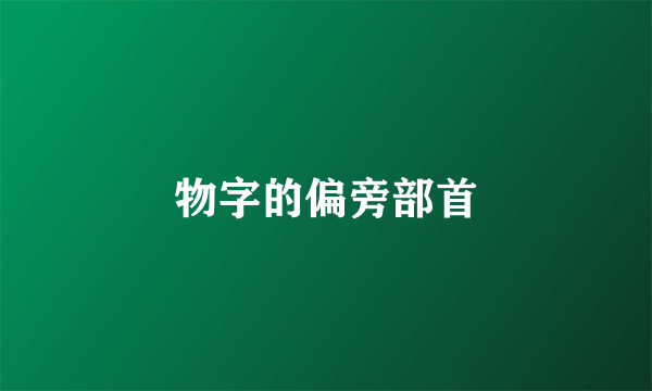 物字的偏旁部首