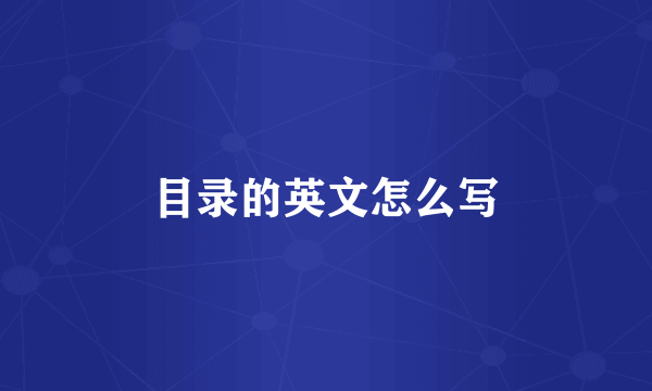 目录的英文怎么写