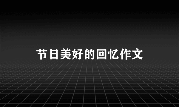 节日美好的回忆作文