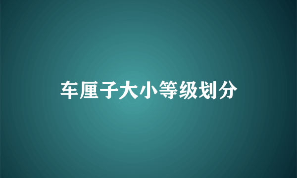 车厘子大小等级划分