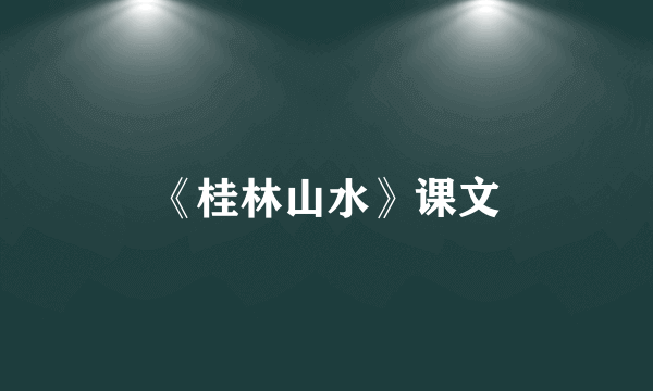 《桂林山水》课文