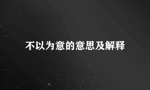 不以为意的意思及解释