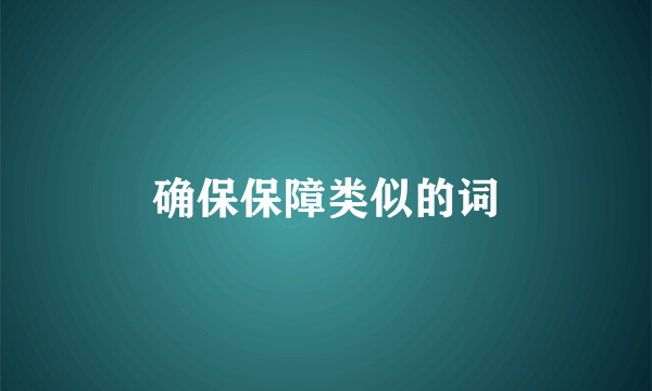 确保保障类似的词