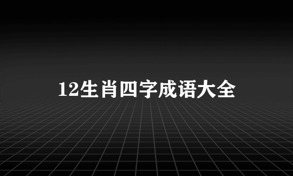 12生肖四字成语大全