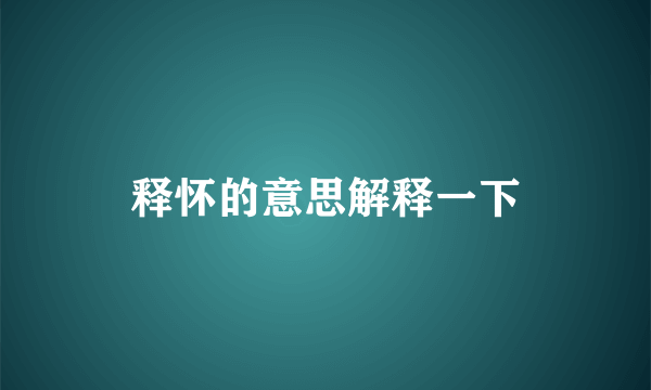 释怀的意思解释一下