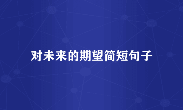 对未来的期望简短句子