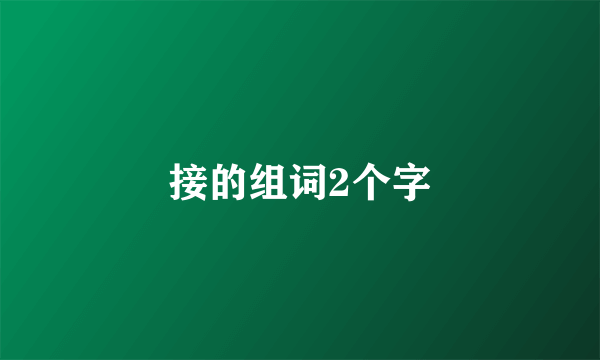 接的组词2个字