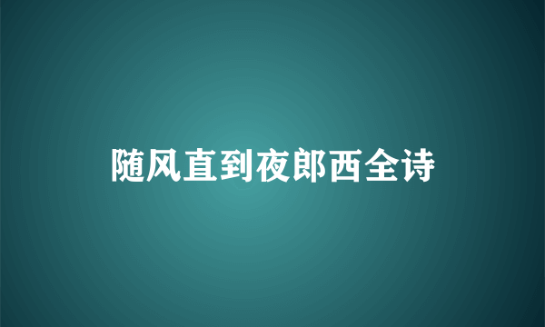随风直到夜郎西全诗
