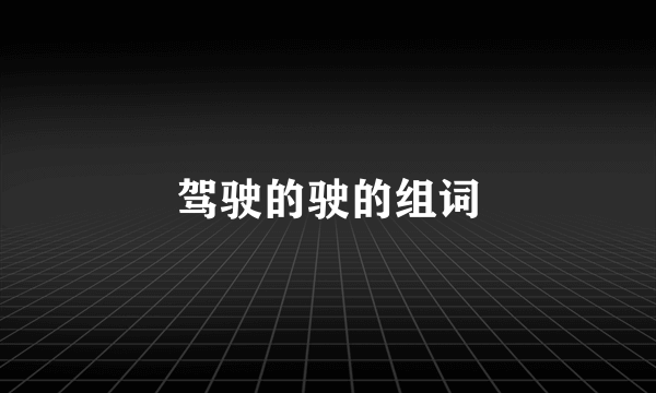 驾驶的驶的组词