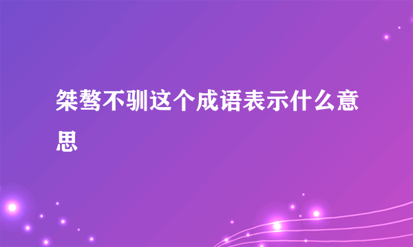 桀骜不驯这个成语表示什么意思