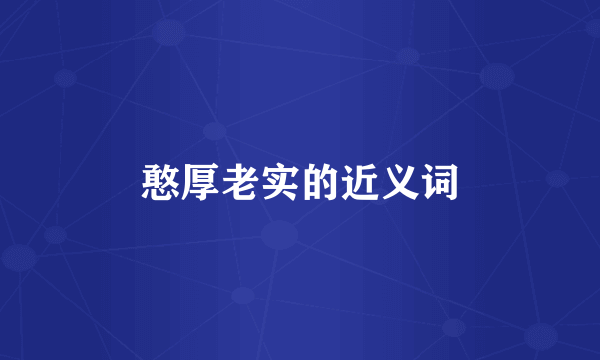 憨厚老实的近义词