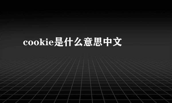 cookie是什么意思中文