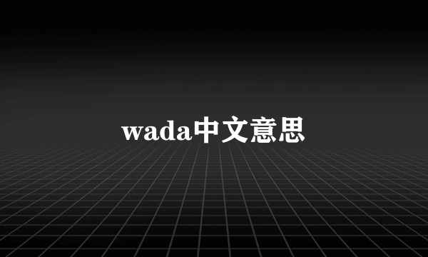 wada中文意思