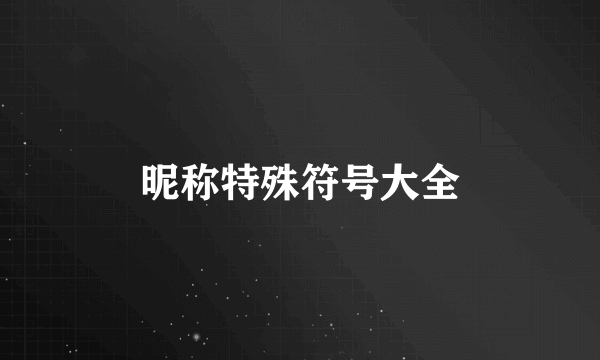 昵称特殊符号大全