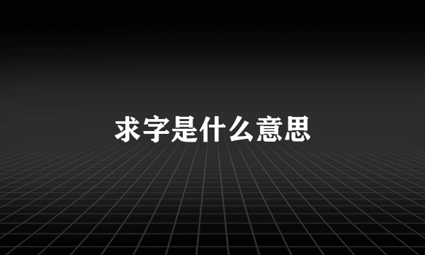求字是什么意思