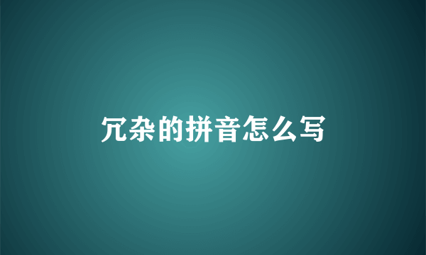 冗杂的拼音怎么写