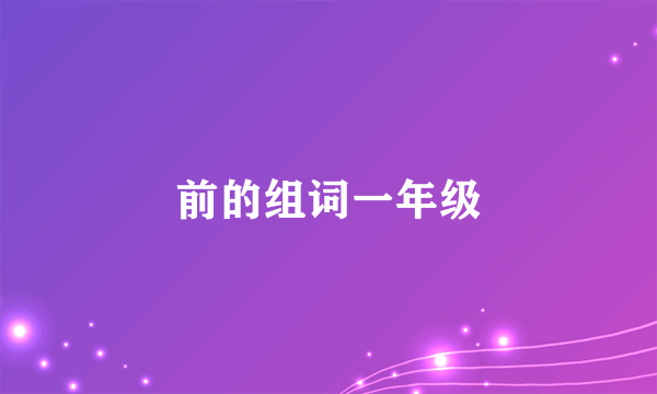 前的组词一年级