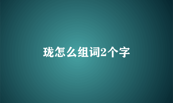 珑怎么组词2个字