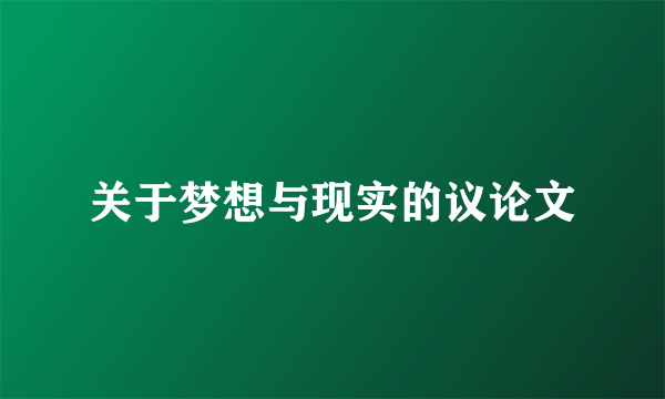 关于梦想与现实的议论文