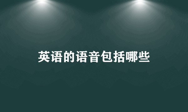英语的语音包括哪些