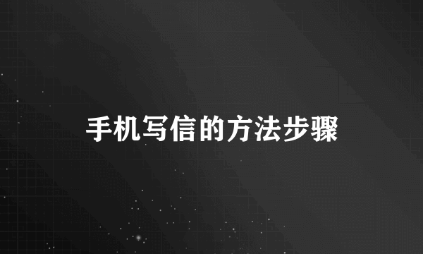 手机写信的方法步骤