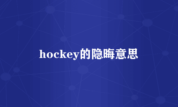 hockey的隐晦意思