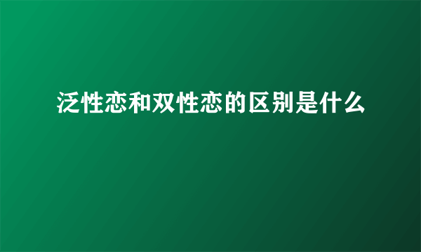 泛性恋和双性恋的区别是什么