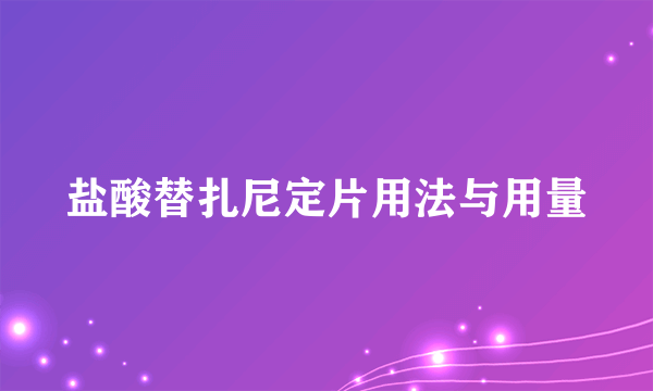 盐酸替扎尼定片用法与用量