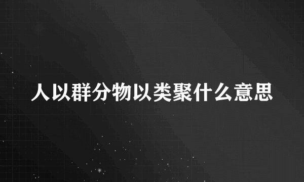 人以群分物以类聚什么意思
