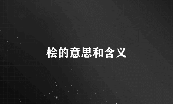 桧的意思和含义