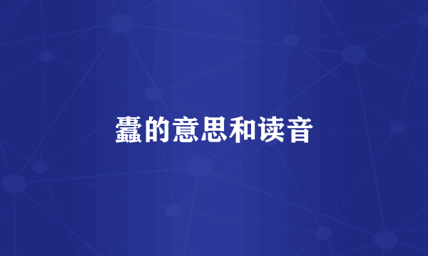蠹的意思和读音