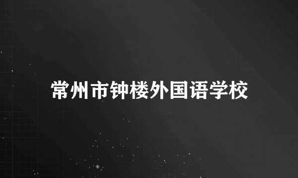 常州市钟楼外国语学校