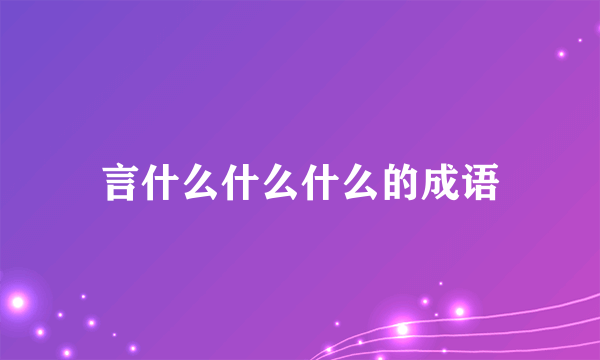 言什么什么什么的成语