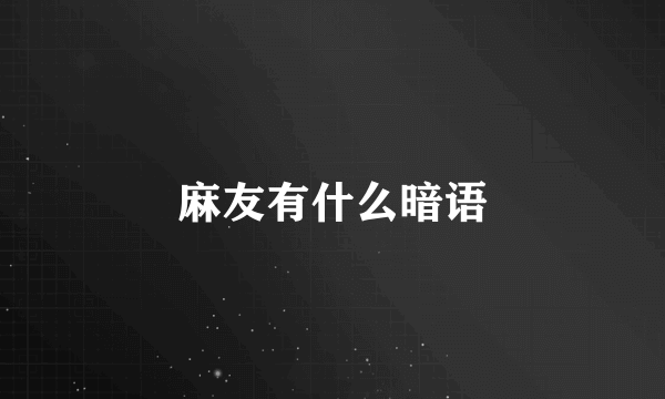 麻友有什么暗语