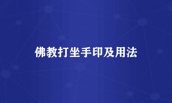 佛教打坐手印及用法