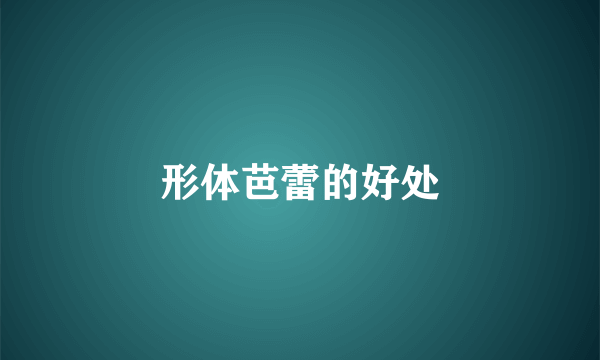 形体芭蕾的好处