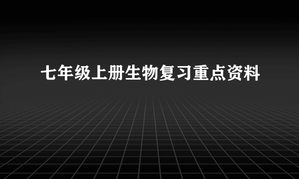 七年级上册生物复习重点资料