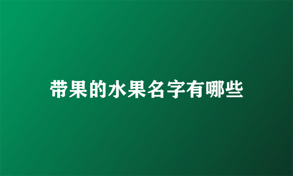 带果的水果名字有哪些