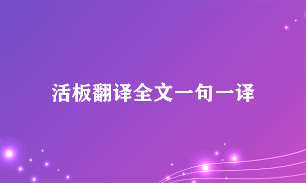 活板翻译全文一句一译