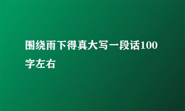 围绕雨下得真大写一段话100字左右