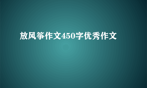 放风筝作文450字优秀作文